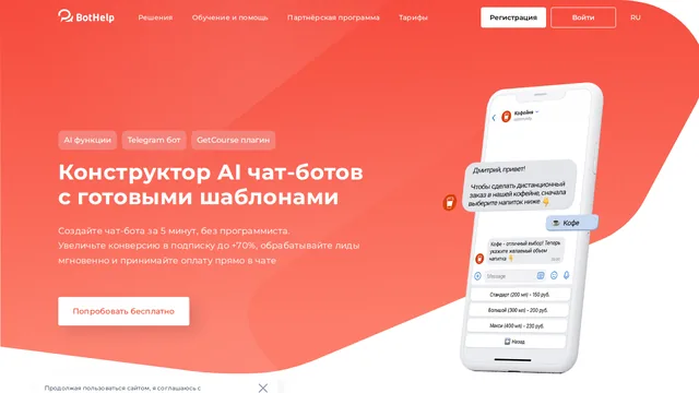 Главная страница BotHelp