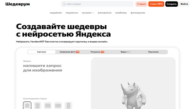 Главная страница Шедеврум (Яндекс)
