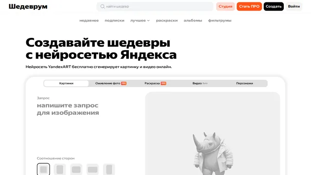 Главная страница Шедеврум (Яндекс)