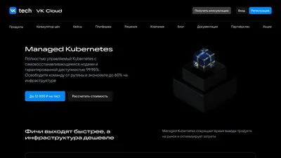 Главная страница VK Cloud Containers (Managed Kubernetes)
