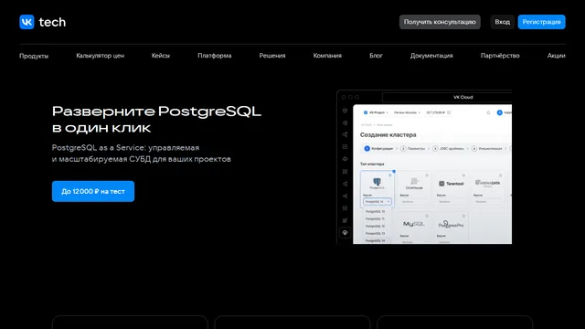 Главная страница VK Cloud Managed PostgreSQL