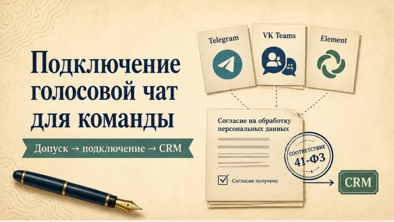 Редакционная обложка: Подключение голосовой чат для команды